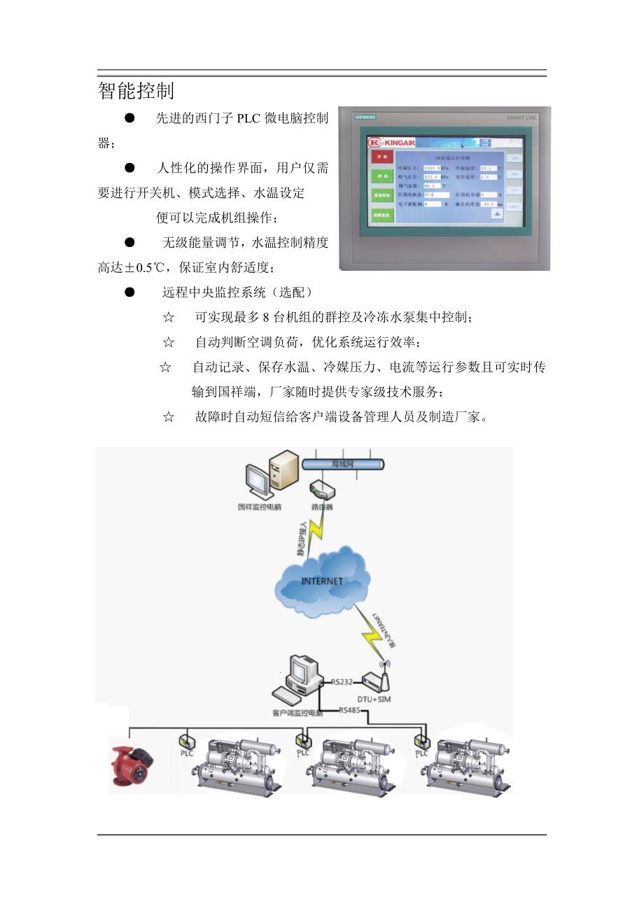 蒸发冷凝式螺杆冷水机组方案_第4页