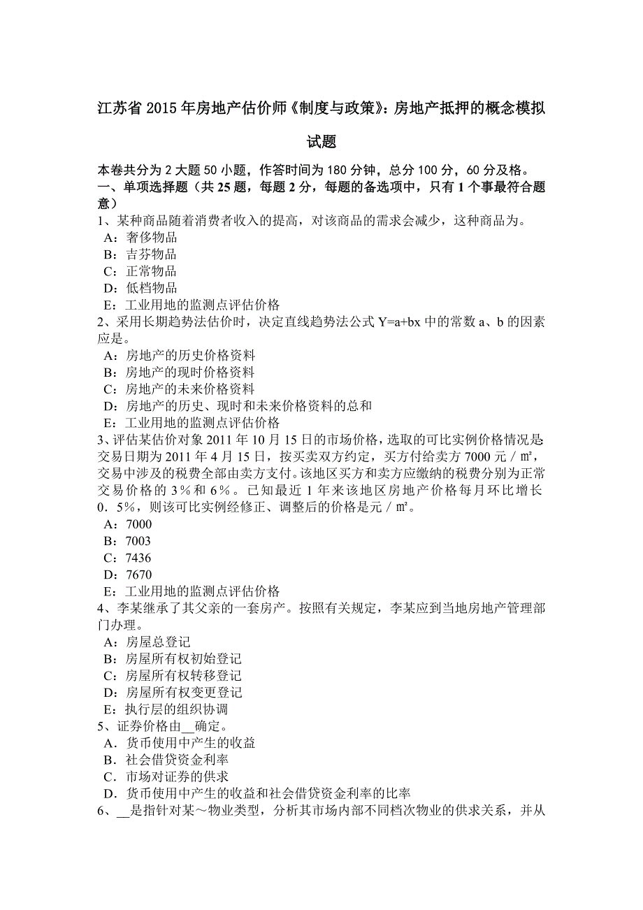 江苏省房地产估价师制度与政策房地产抵押的概念模拟试题_第1页