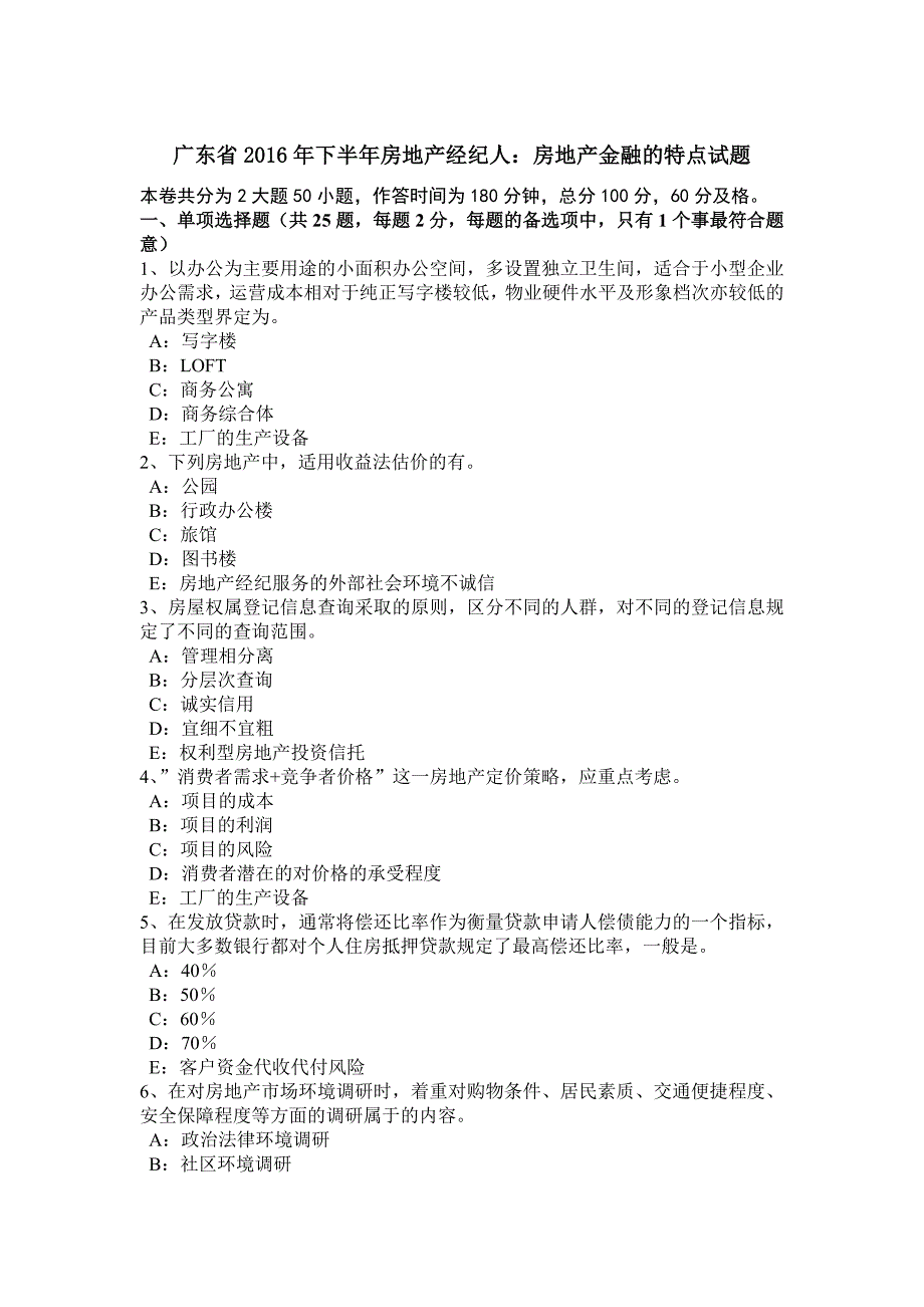 广东省2016年下半年房地产经纪人：房地产金融的特点试题_第1页