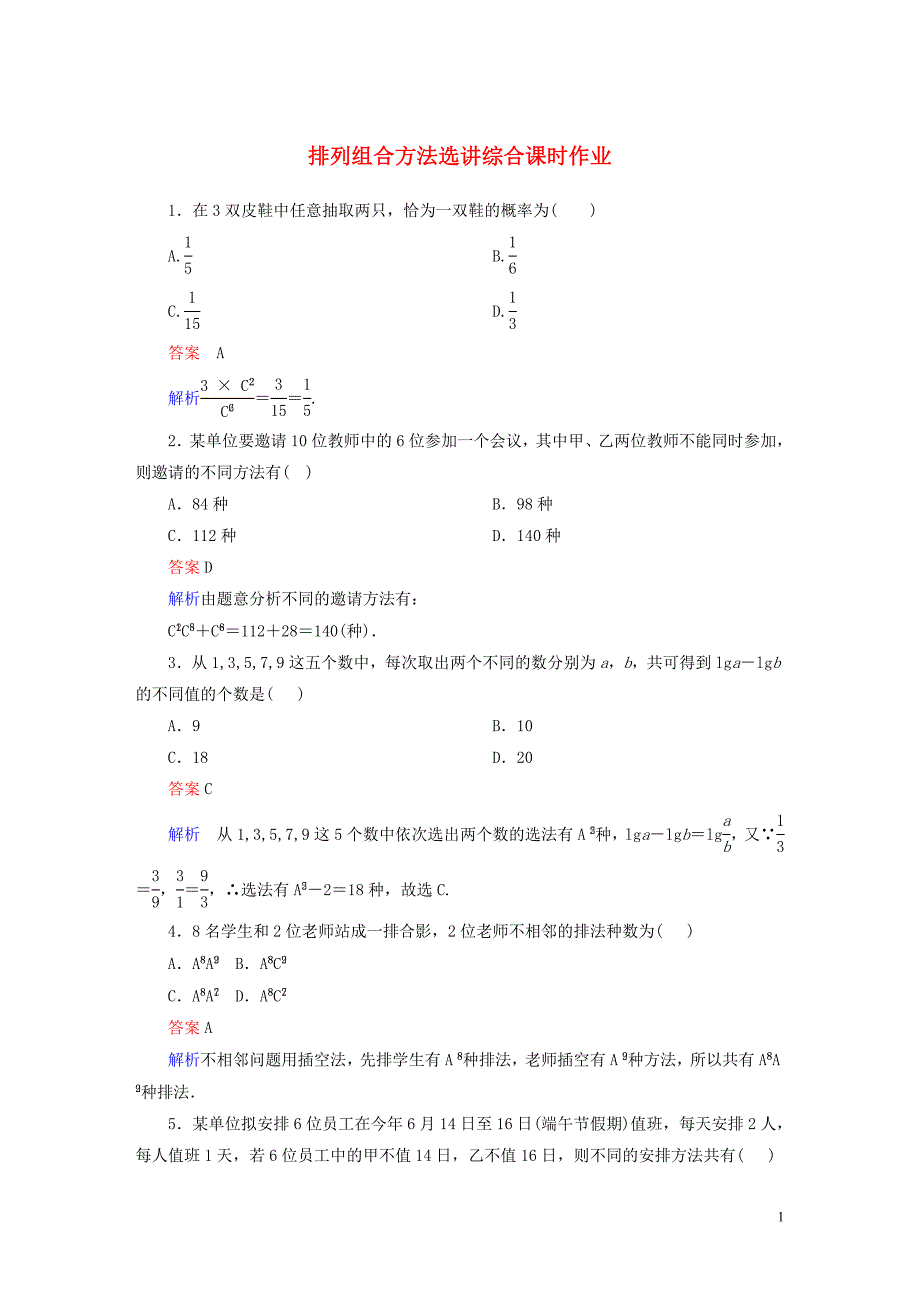 排列组合方法选讲综合课时作业-新人教A版选修2-3_第1页