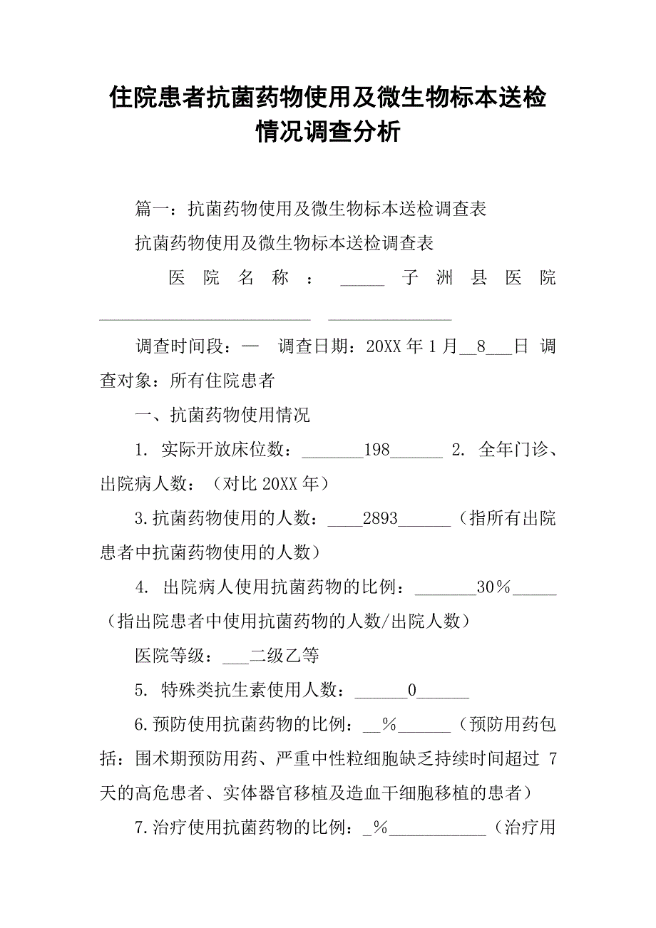 住院患者抗菌药物使用及微生物标本送检情况调查分析_第1页