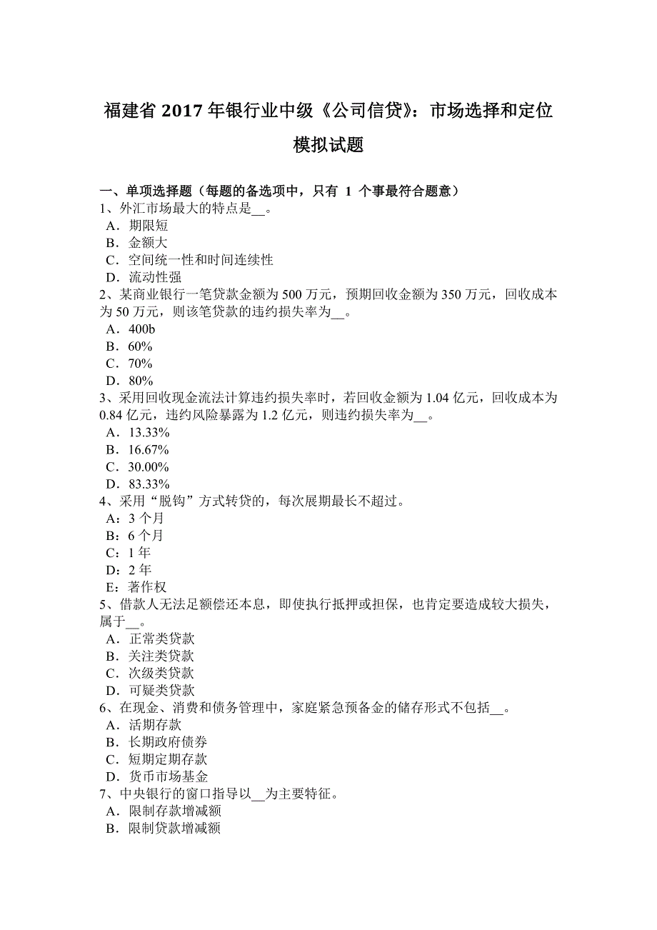 福建省银行业中级公司信贷市场选择和定位模拟试题_第1页