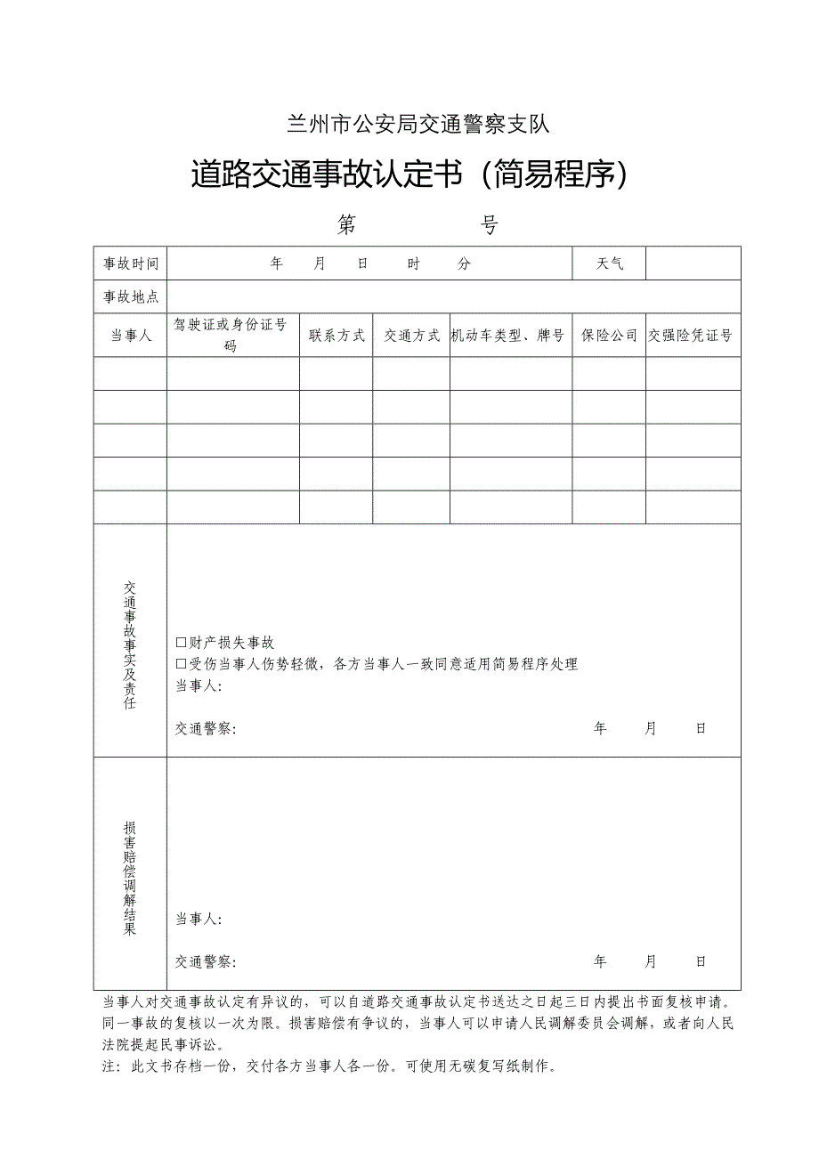 道路交通表格_第1页