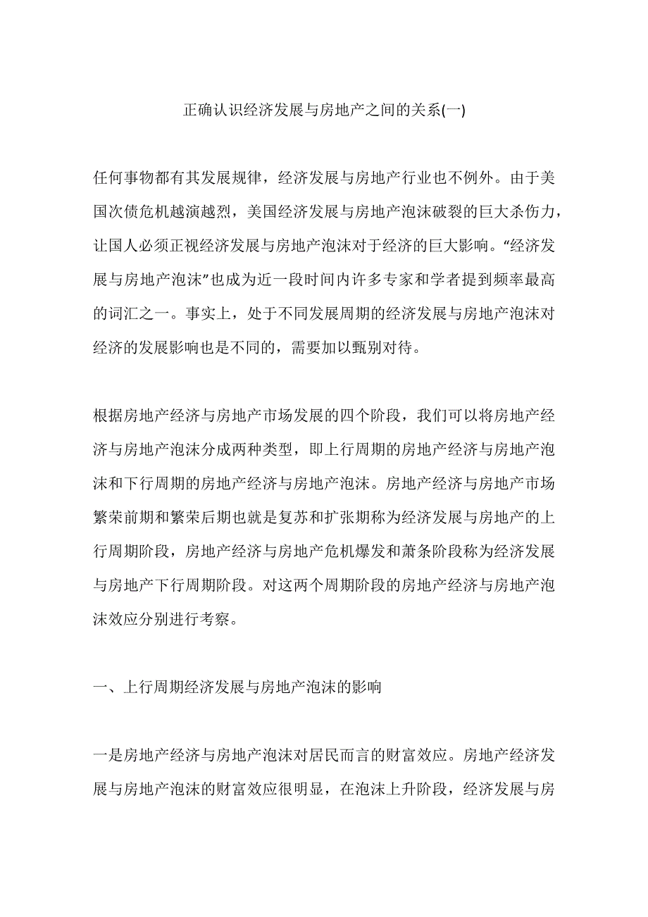 正确认识经济发展与房地产之间的关系(一)_第1页