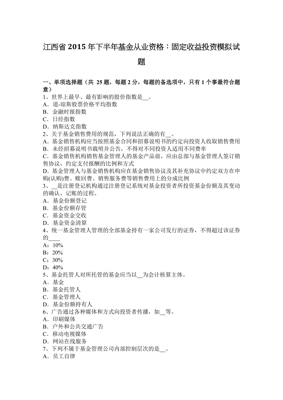 江西省下半年基金从业资格固定收益投资模拟试题_第1页