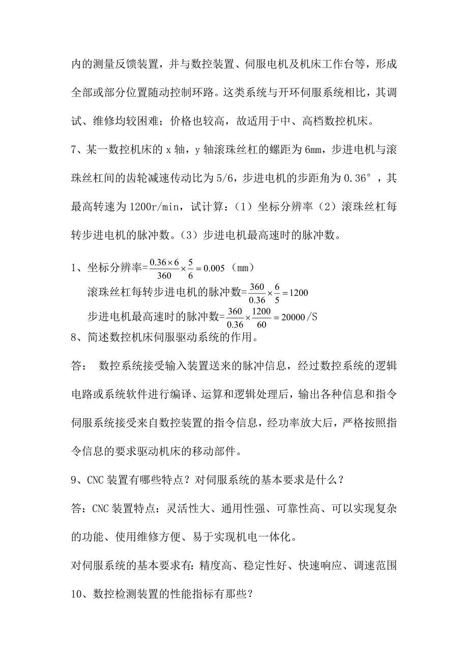 数控原理简答题DOC_第3页