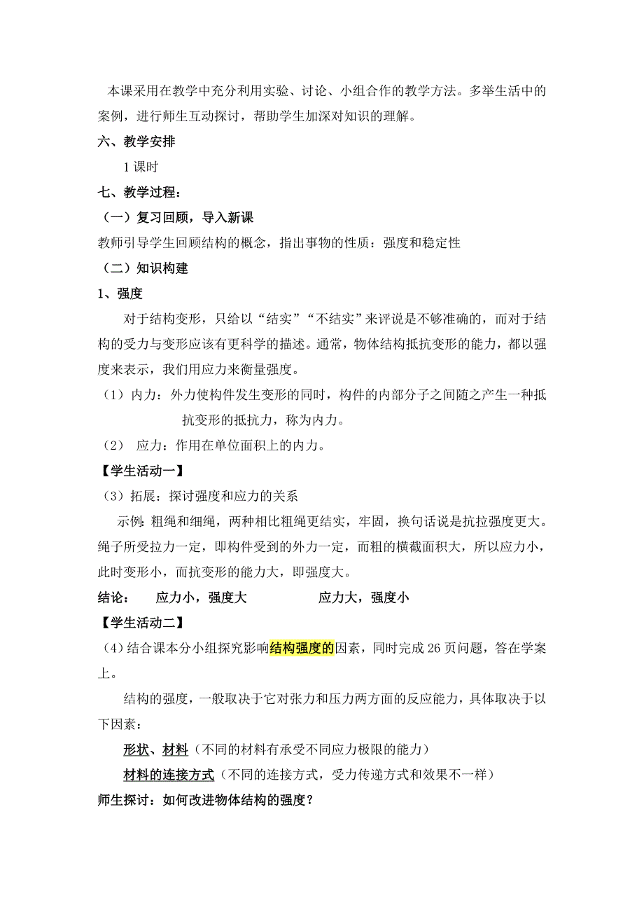 结构的强度和稳定性教学设计1解析_第2页