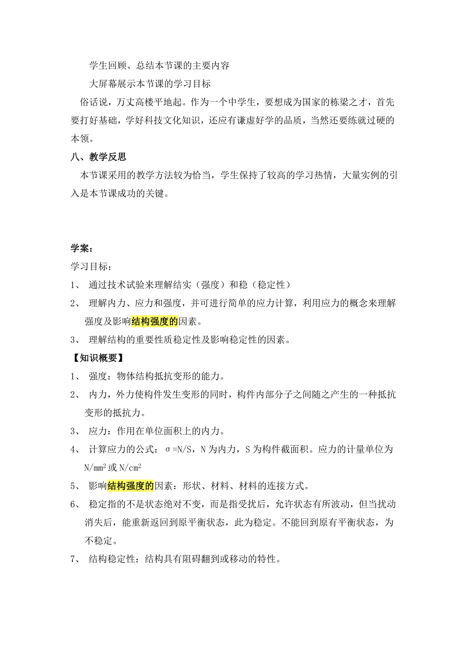 结构的强度和稳定性教学设计1解析_第4页