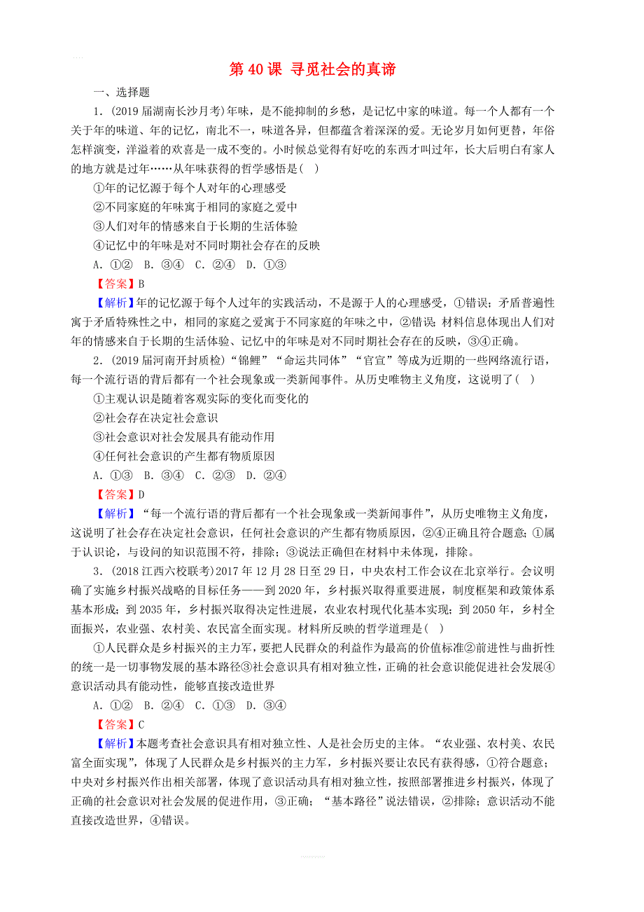 2020版高三政治一轮复习40寻觅社会的真谛练习新人教版_第1页