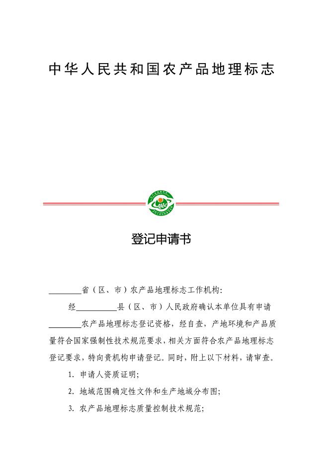 最新新版中华人民共和国农产品地理标志登记申请书