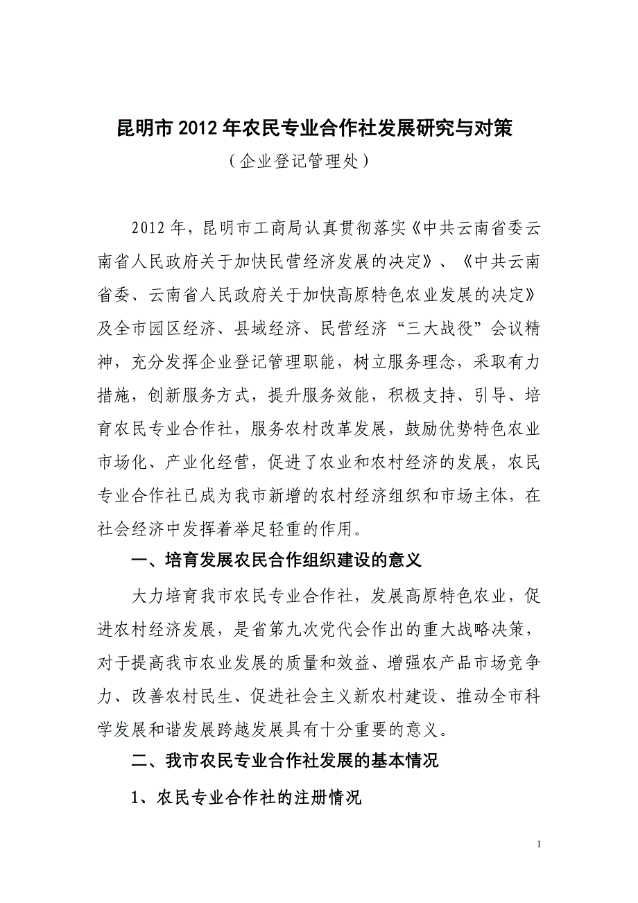 昆明2012年农民专业合作社发展研究与对策-昆明工商局_第1页