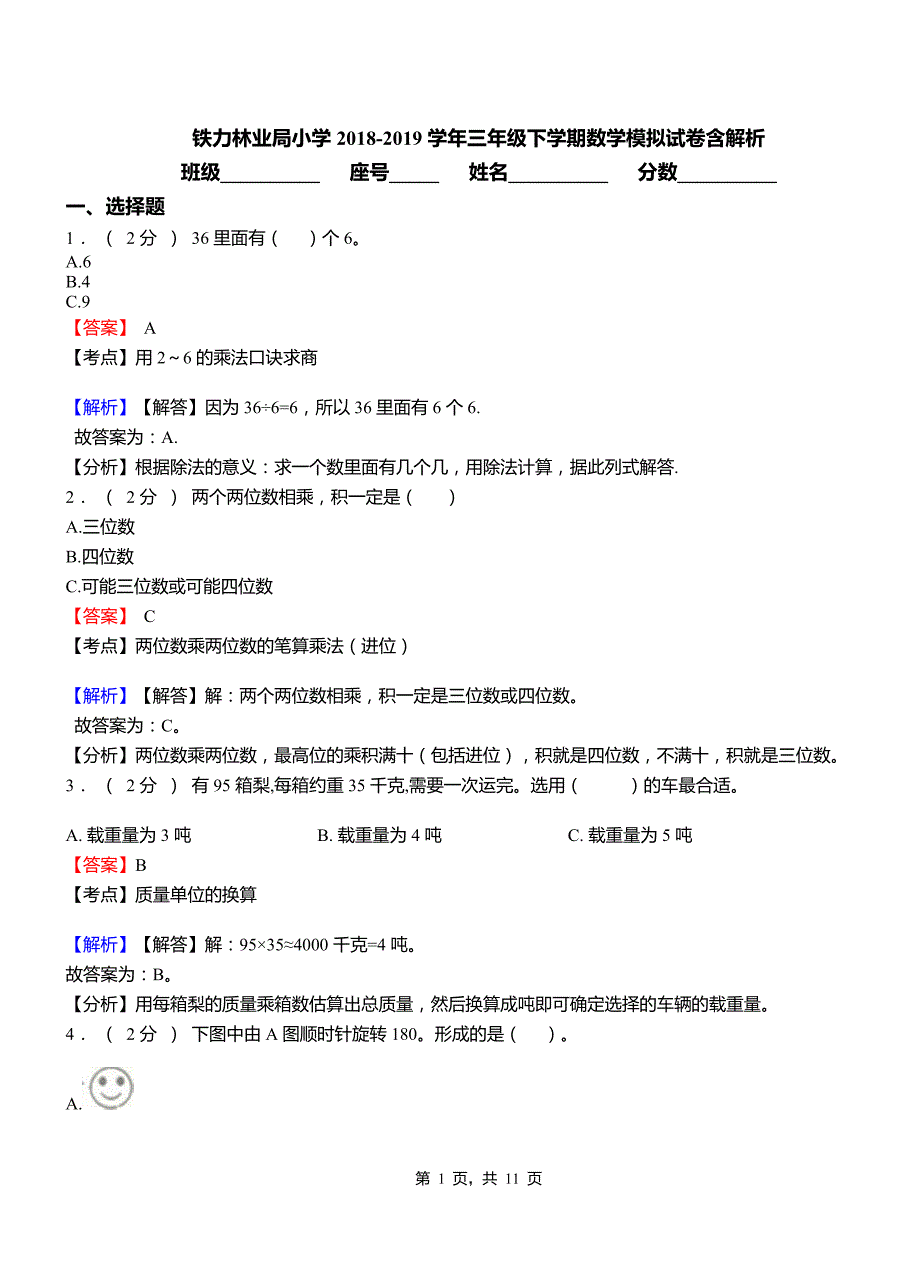 铁力林业局小学2018三年级下学期数学模拟试卷含解析_第1页