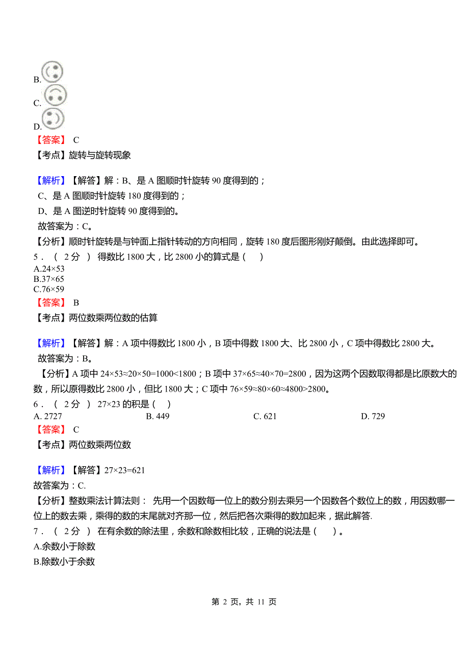 铁力林业局小学2018三年级下学期数学模拟试卷含解析_第2页