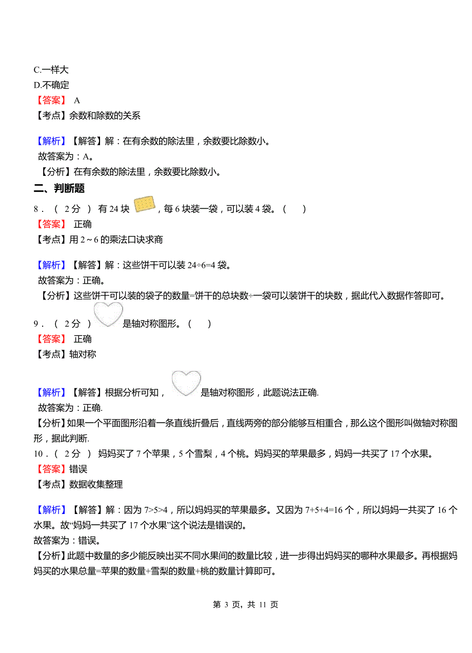 铁力林业局小学2018三年级下学期数学模拟试卷含解析_第3页