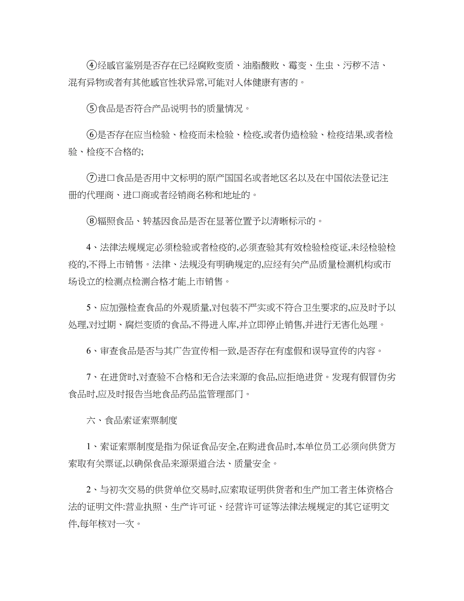 食品经营安全管理制度全概要_第4页