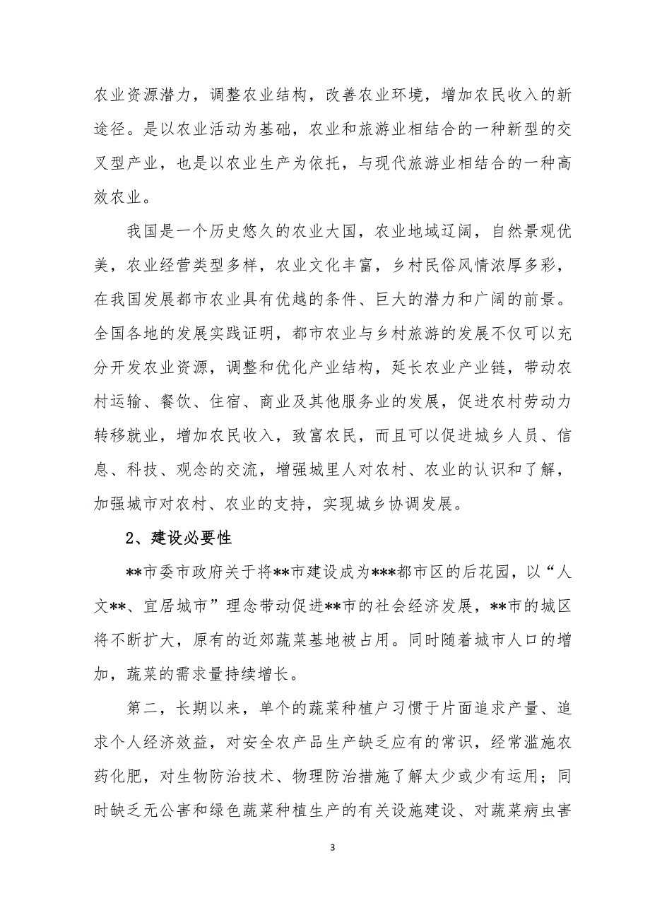 精选资料都市菜园项目资金申请报告_第3页