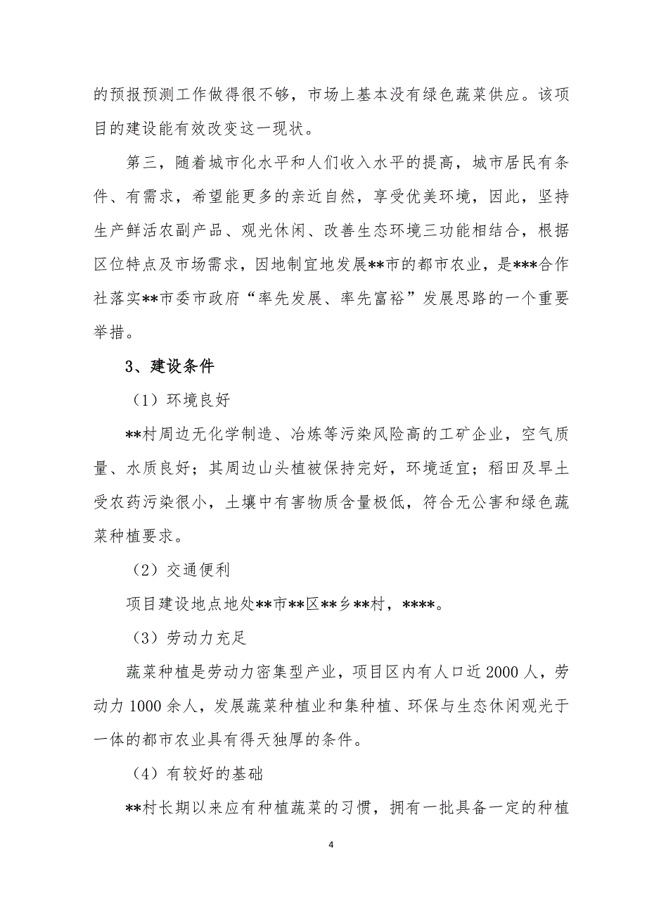 精选资料都市菜园项目资金申请报告_第4页