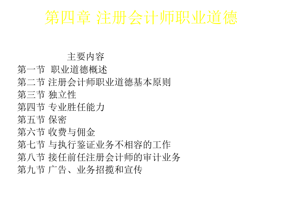 审计与鉴证服务刘明辉第三章节注册会计师职业道德_第2页