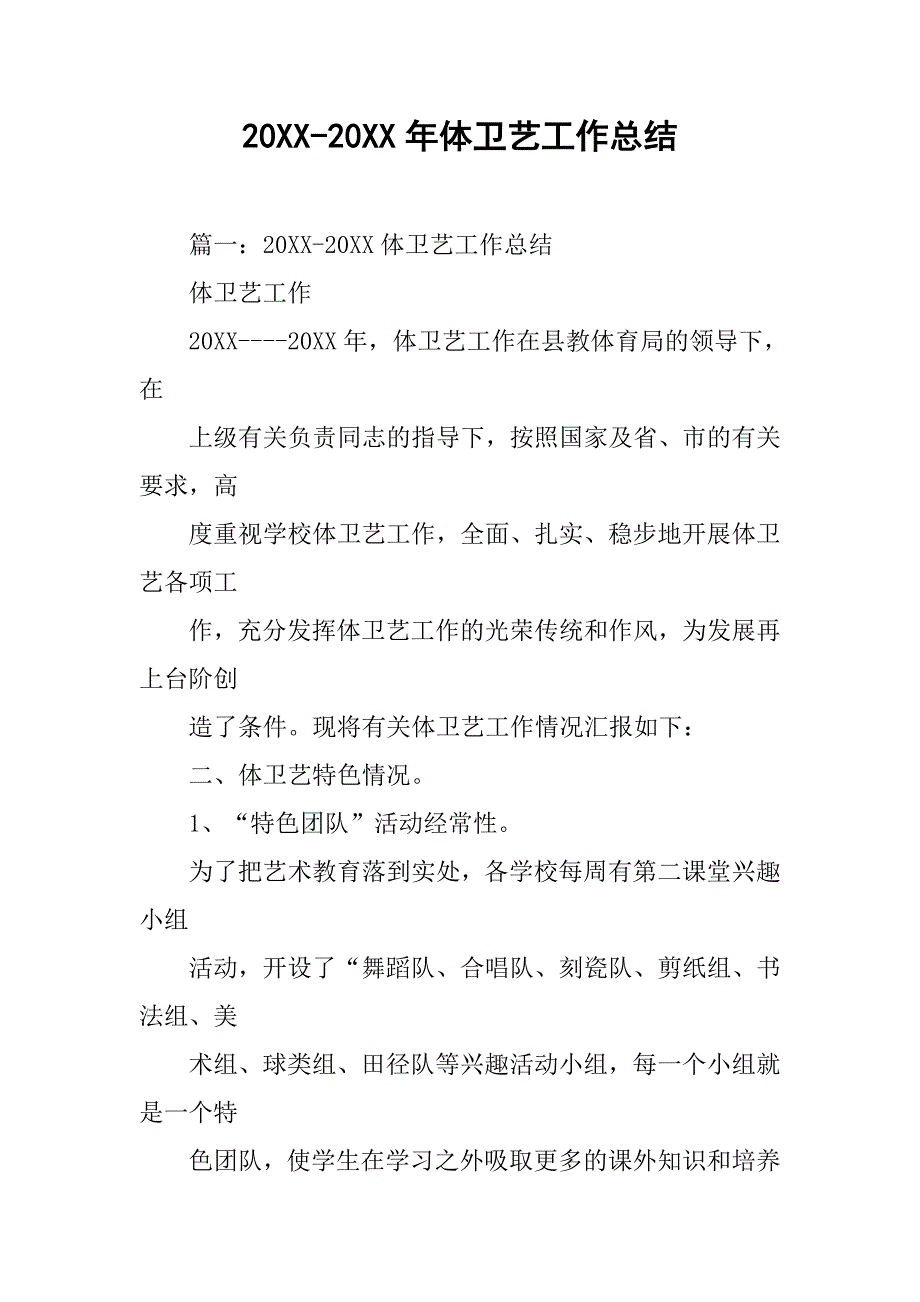20xx-20xx年体卫艺工作总结_第1页