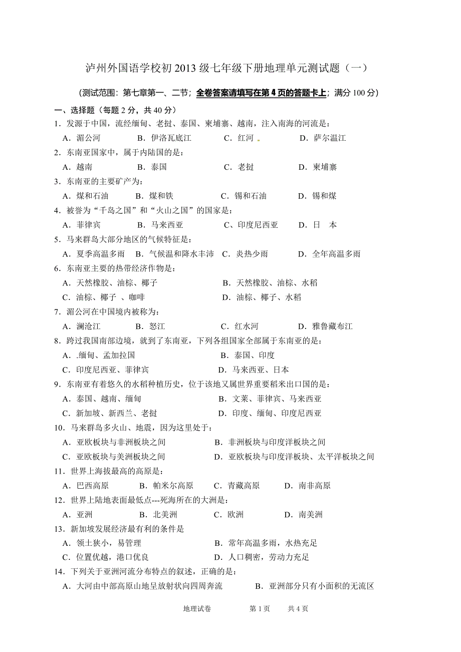 粤教版七年级下册地理第七章测试题(一)_第1页