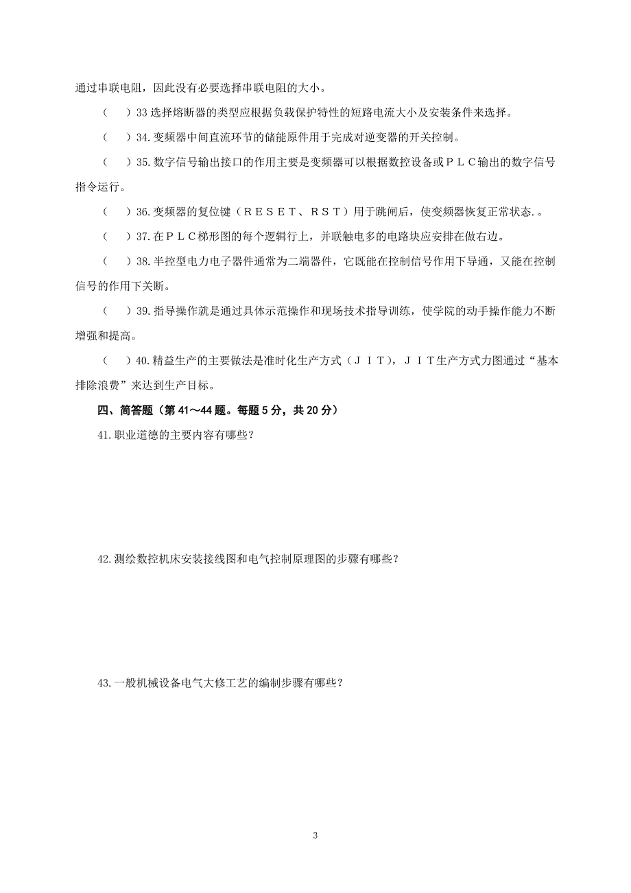 江苏省技师考试理论复习题_第3页