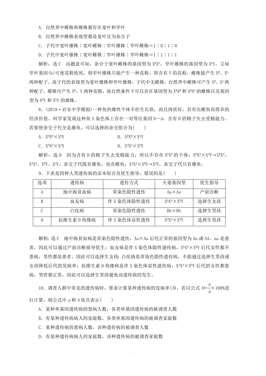 江苏专版2020版高考生物一轮复习课时跟踪检测二十人类遗传病与伴性遗传的综合应用含解析_第3页