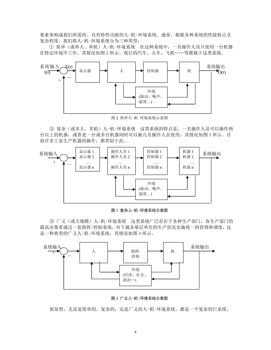 人-机-环境系统工程理论及其在_第4页