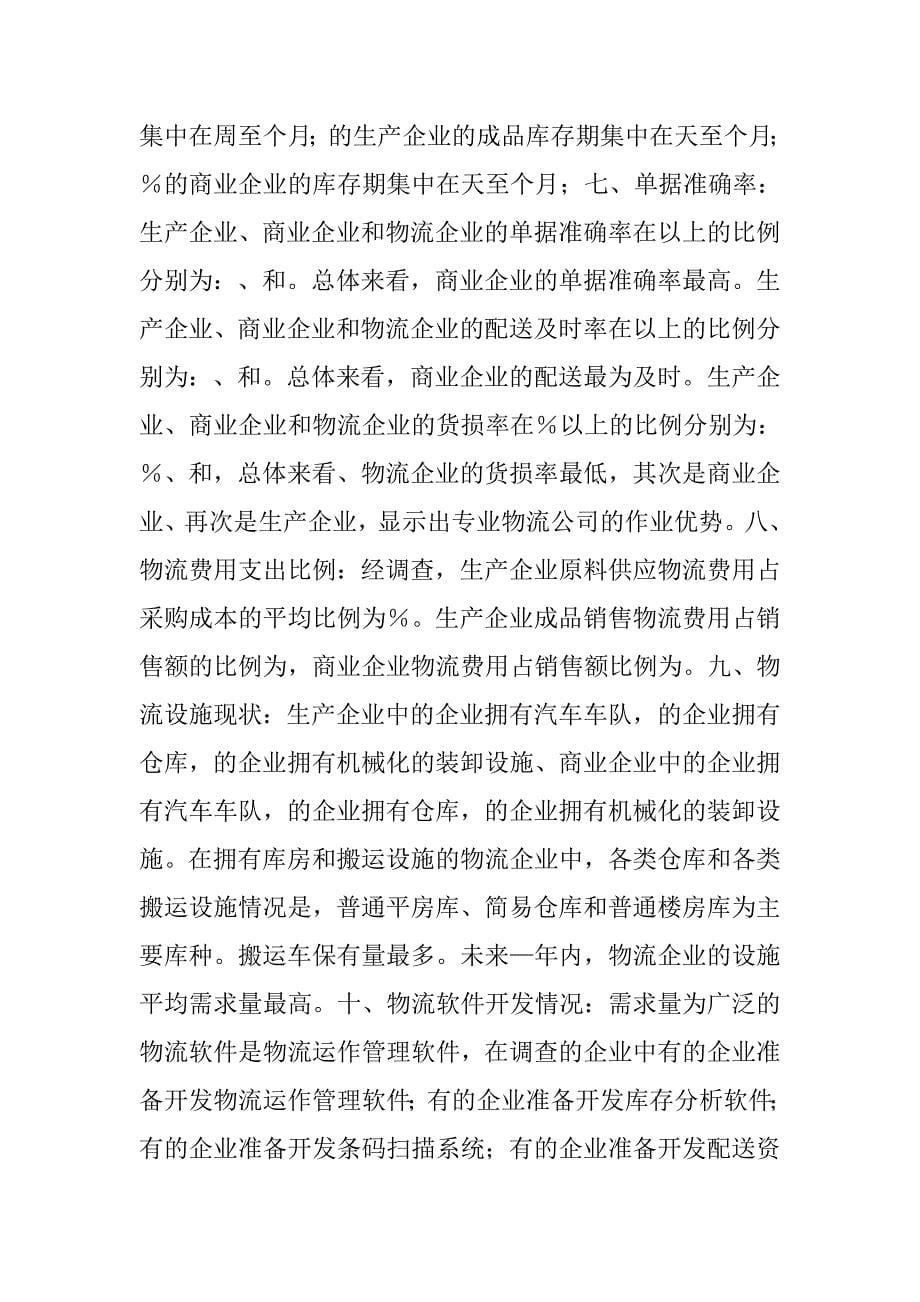 中国物流市场供需调查报告,货损率_第5页