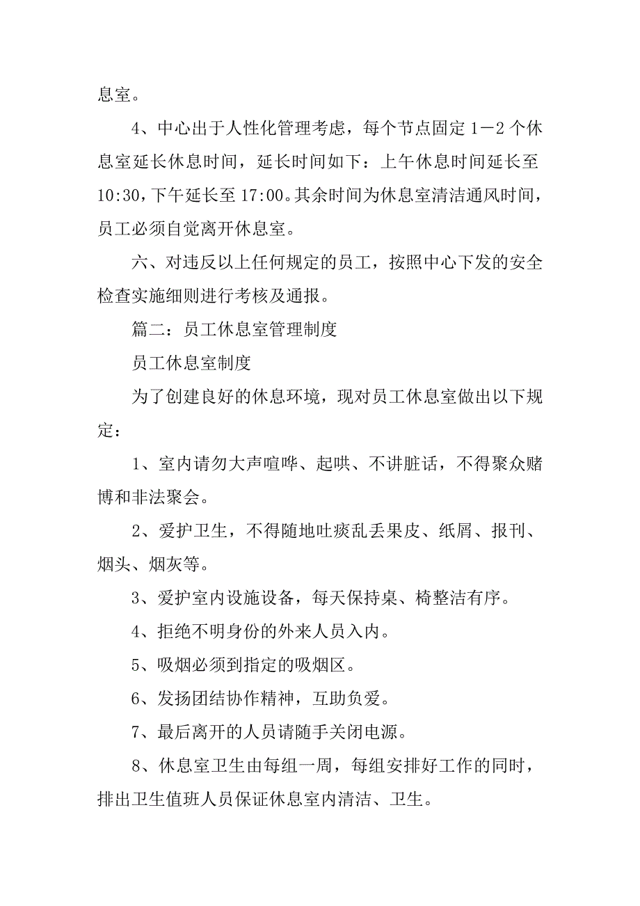 休息室使用制度_第4页