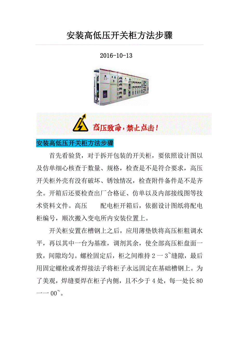 安装高低压开关柜方法步骤_第1页