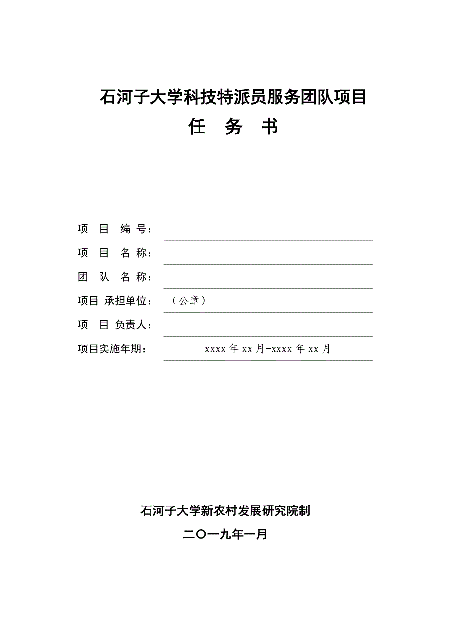 项目任务书科技产业处石河子大学_第1页