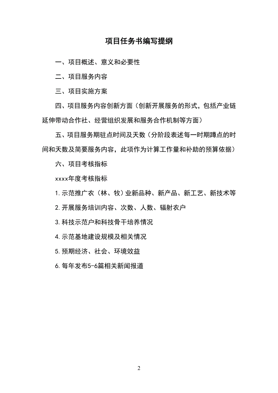 项目任务书科技产业处石河子大学_第4页