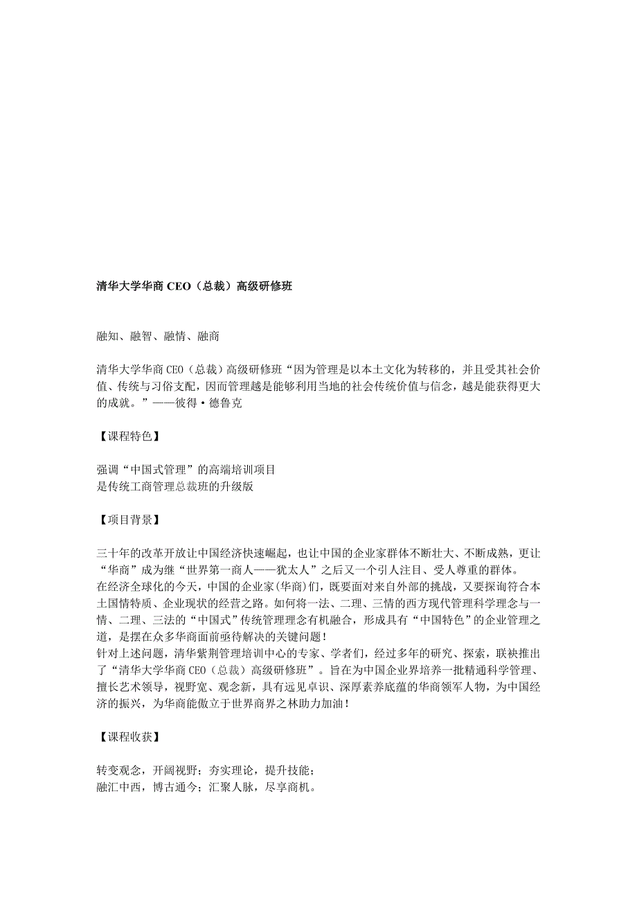 清华企业管理进修清华总裁班清华大学华商CEO总裁高级研修班_第1页