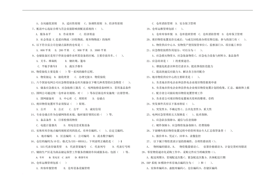 物资专业知识普考仓储管理试卷1_第4页