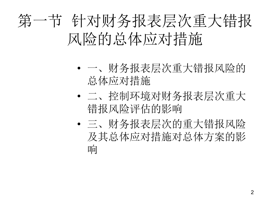 审计与鉴证服务刘明辉第九章节风险应对_第2页
