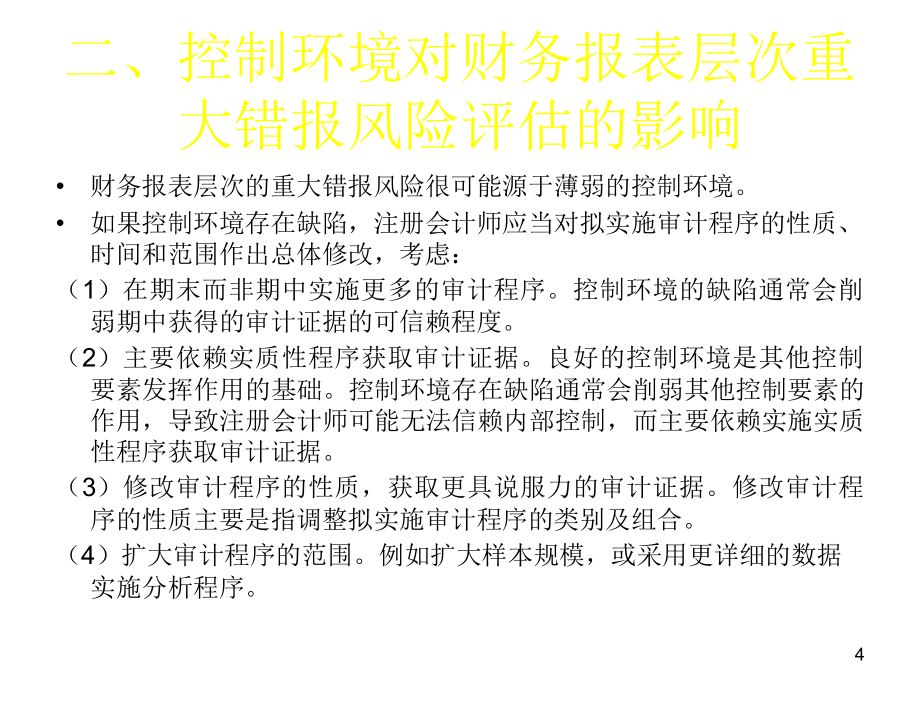 审计与鉴证服务刘明辉第九章节风险应对_第4页