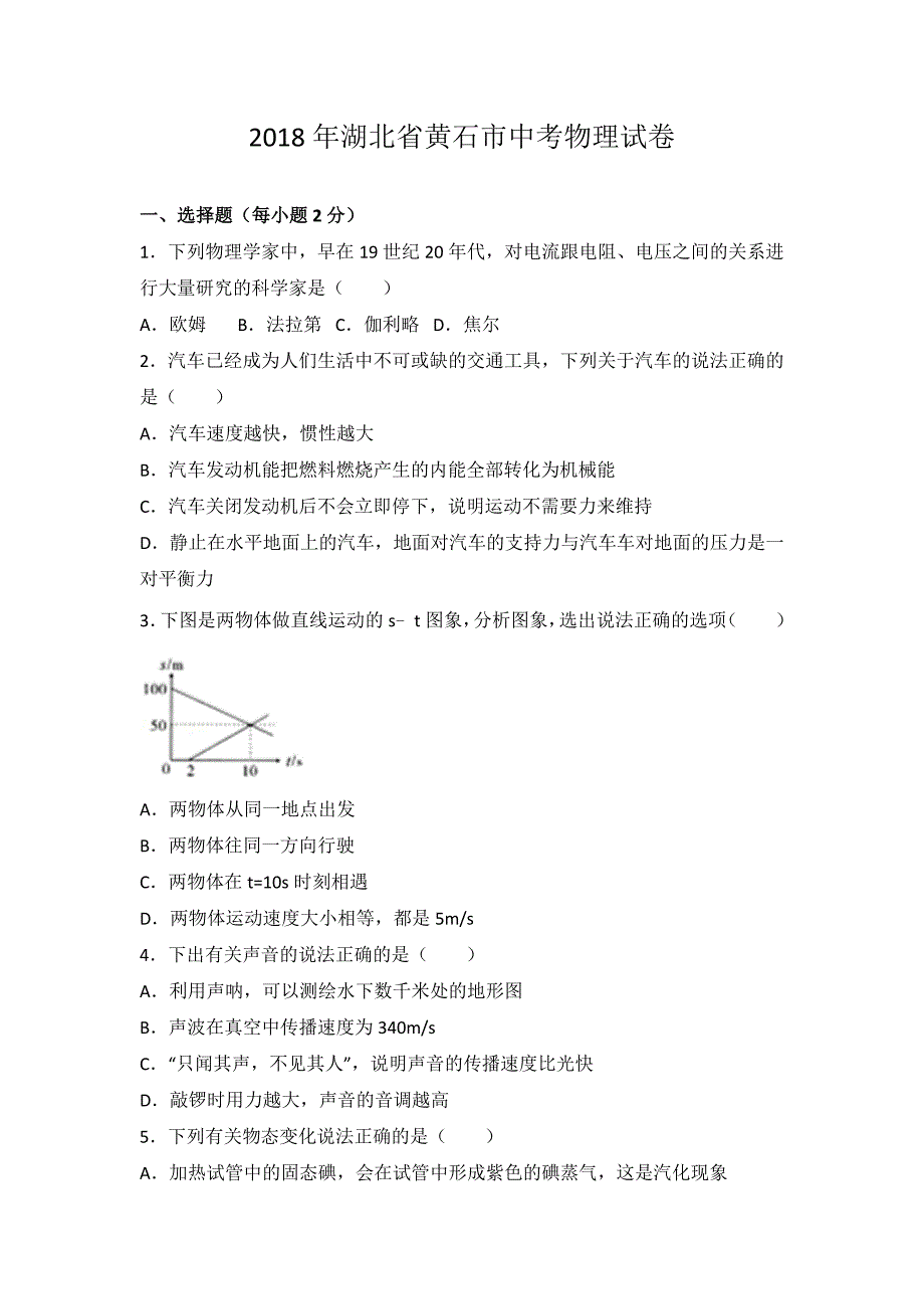 2018年湖北省黄石市中考物理试卷_第1页