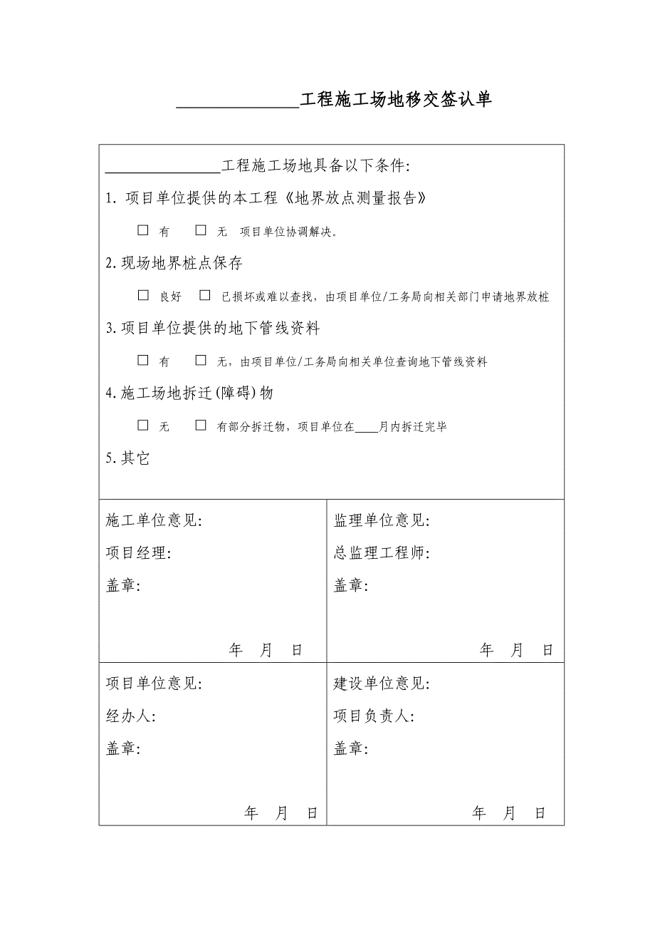 工程施工场地移交签认单_第1页