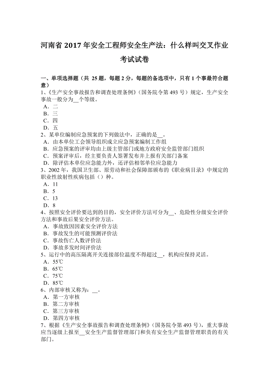 河南省安全工程师安全生产法什么样叫交叉作业考试试卷_第1页