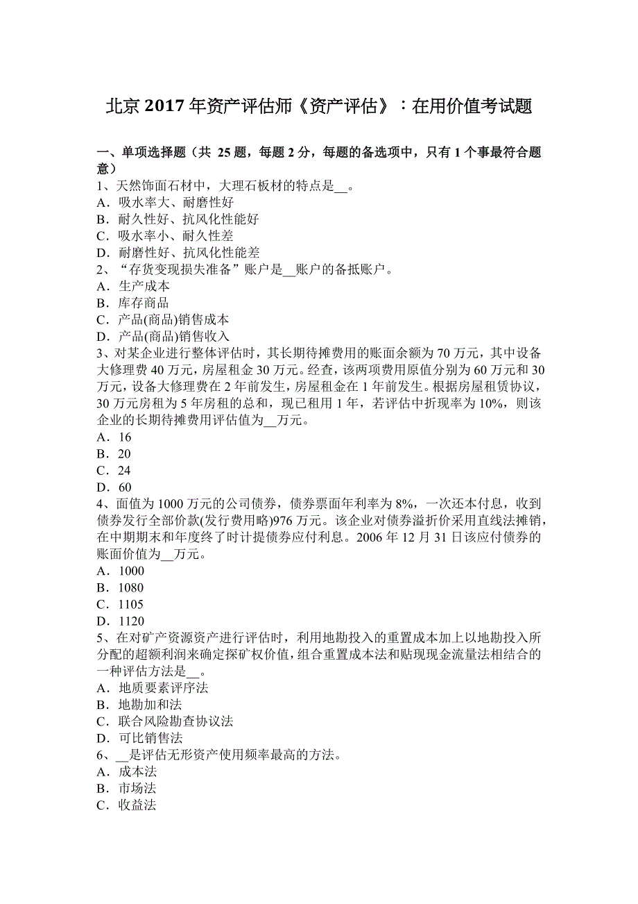 北京2017年资产评估师《资产评估》：在用价值考试题_第1页