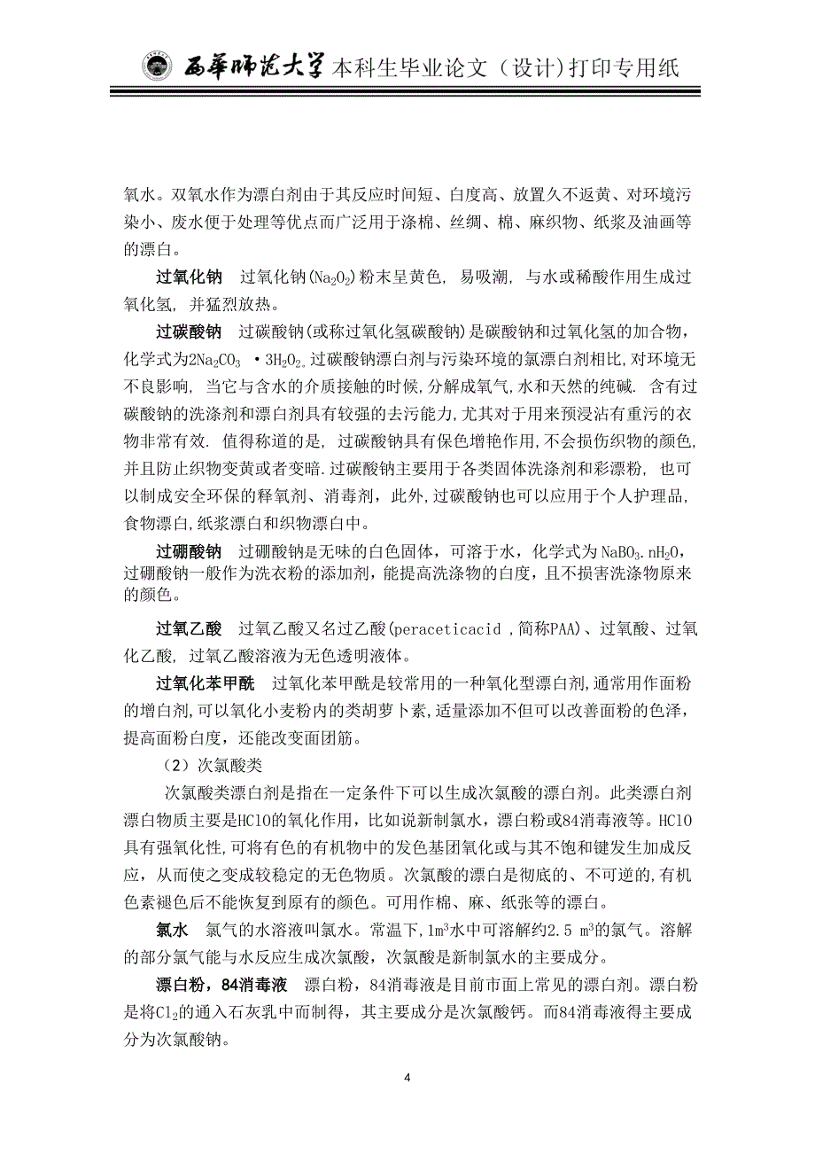 漂白剂的种类和漂白原理分析解析_第4页