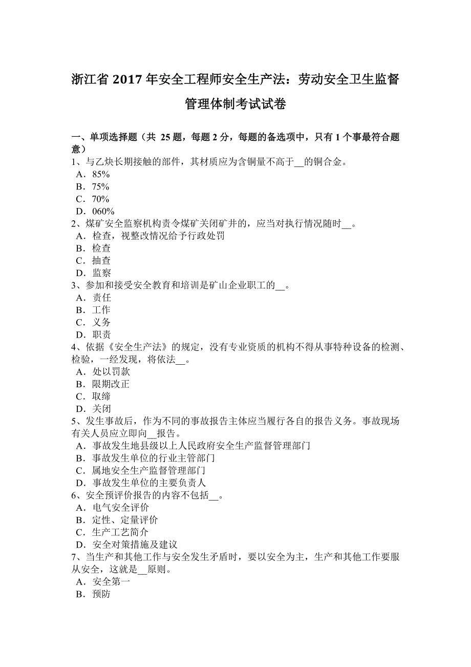 浙江省安全工程师安全生产法劳动安全卫生监督管理体制考试试卷_第1页