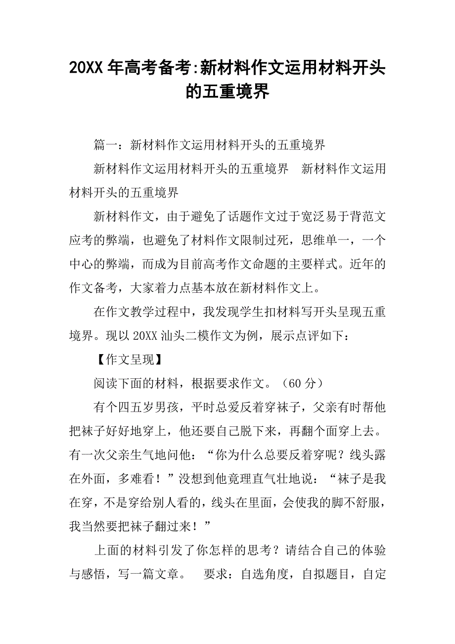 20xx年高考备考-新材料作文运用材料开头的五重境界_第1页