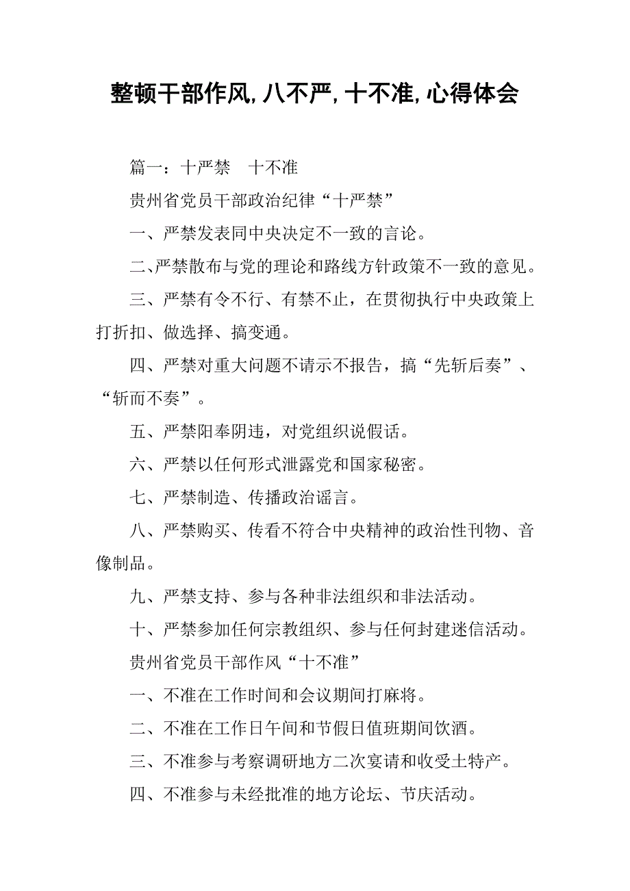 整顿干部作风,八不严,十不准,心得体会_第1页