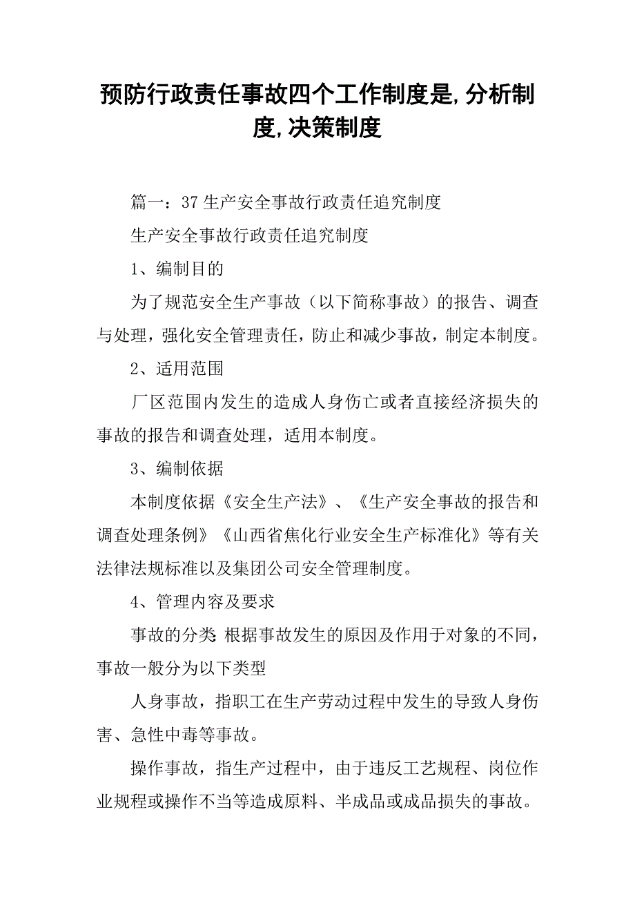 预防行政责任事故四个工作制度是,分析制度,决策制度_第1页