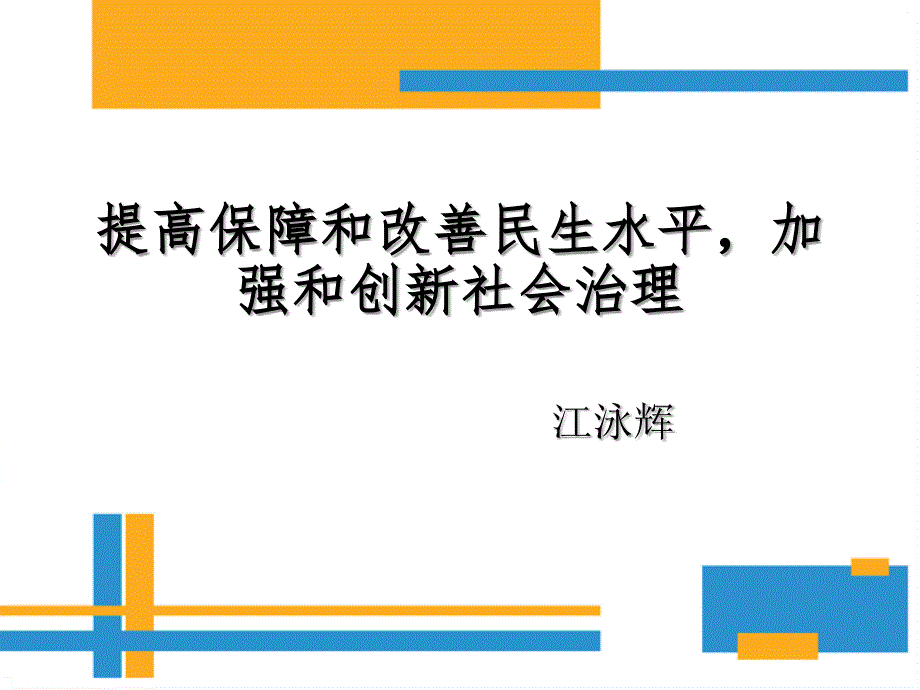 提高保障和改善民生水平,加强和创新社会治理 (2)_第1页