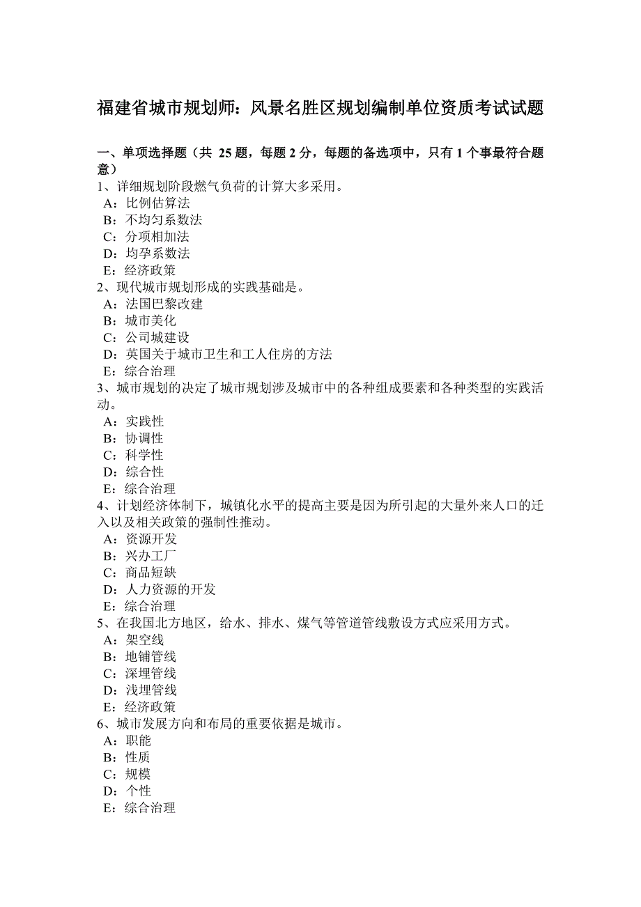 福建省城市规划师风景名胜区规划编制单位资质考试试题_第1页
