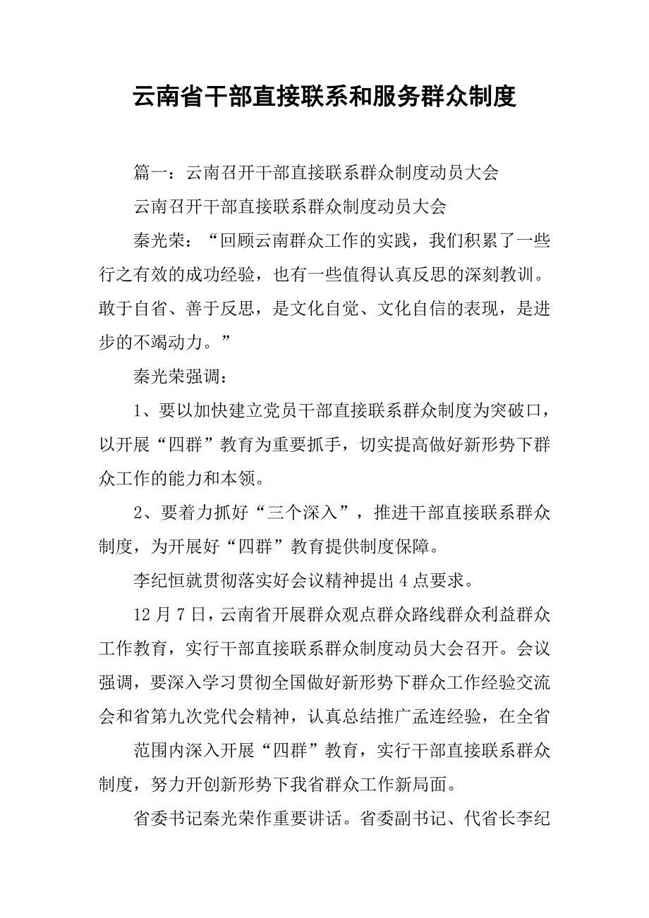 云南省干部直接联系和服务群众制度_第1页