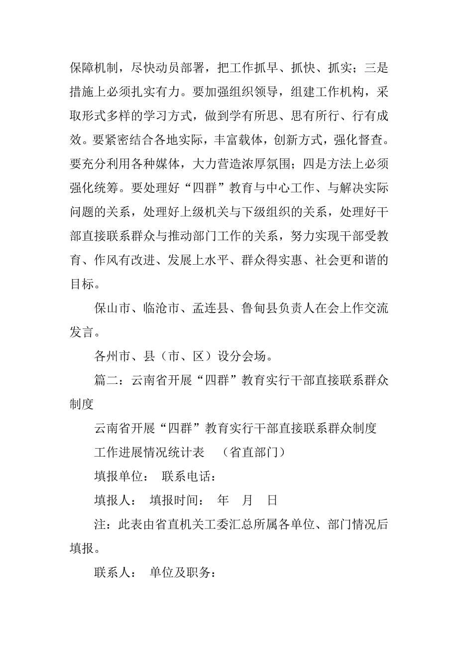 云南省干部直接联系和服务群众制度_第5页