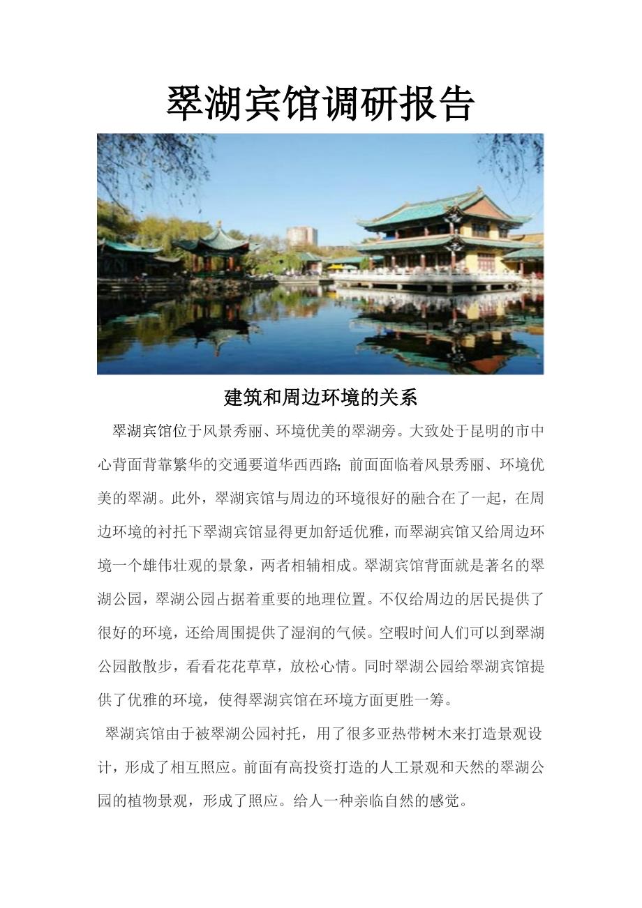翠湖宾馆调研报告分析_第1页
